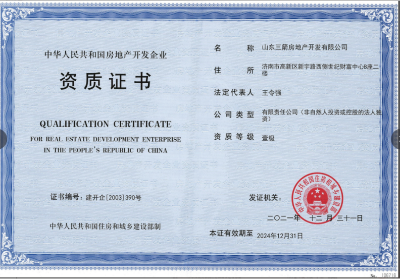 济南百乐博集团资质（房地产开发壹级资质）