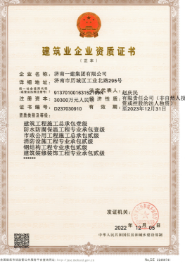 济南百乐博集团资质（总承包、市政等）