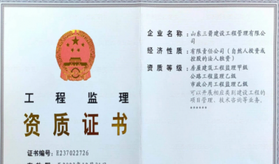 济南百乐博集团资质（监理资质）