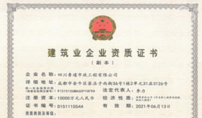 济南百乐博集团资质（市政公用工程施工总承包壹级）